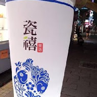 瓷禧茶坊(景美店)