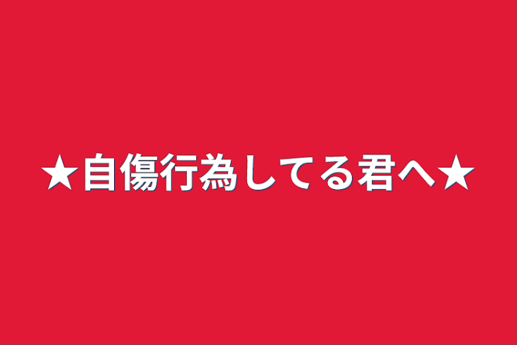 「★●●●●な君へ★」のメインビジュアル