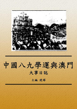 《中國八九學運與澳門大事日誌》電子書正式出版