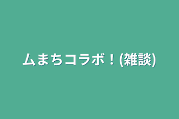 厶まちコラボ！(雑談)