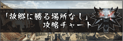 「故郷に勝る場所なし」の攻略チャート