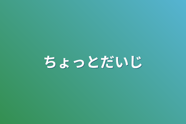 「ちょっと大事」のメインビジュアル