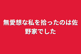 無愛想な私を拾ったのは佐野家でした