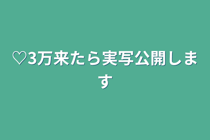 「♡3万来たら実写公開します」のメインビジュアル