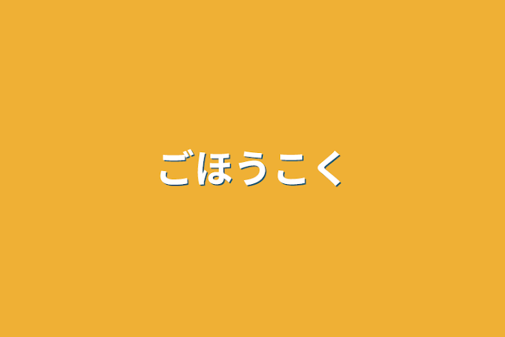 「ごほうこく」のメインビジュアル