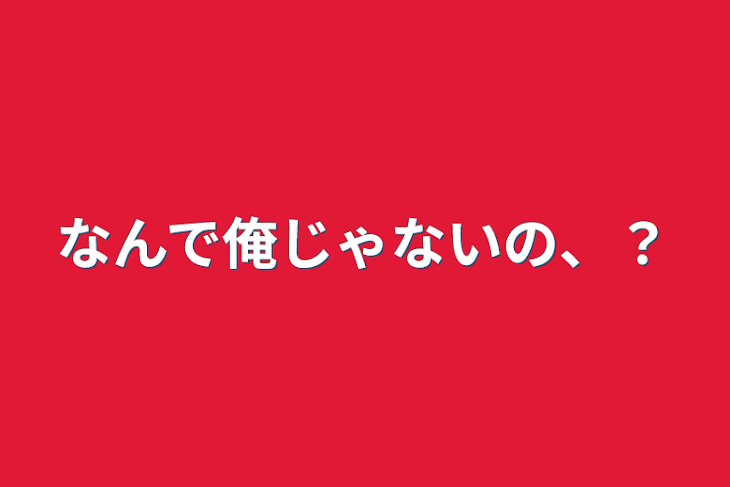 「なんで俺じゃないの、？」のメインビジュアル