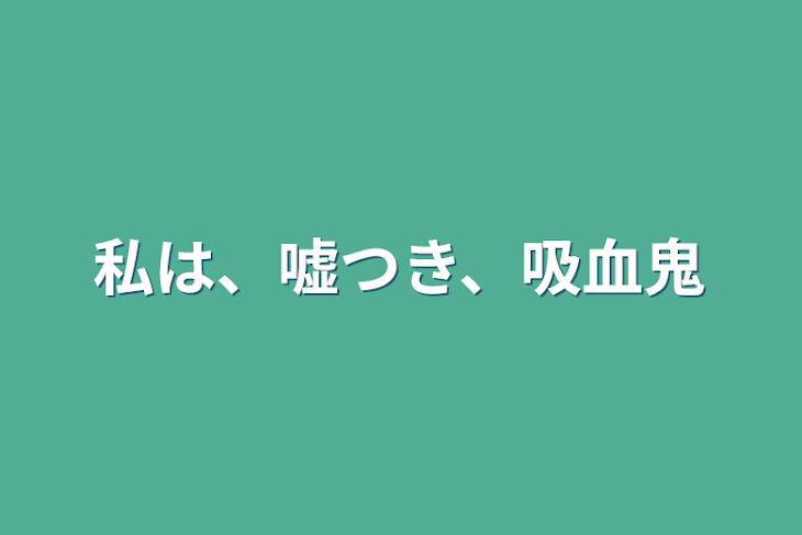 「私は、嘘つき、吸血鬼」のメインビジュアル