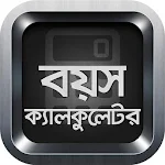 Cover Image of Descargar বয়স ক্যালকুলেটর Calculator 1.1 APK