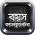 বয়স ক্যালকুলেটর | Bangla Age Calculator3.6