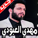 Cover Image of Download لطميات مهدي العبودي 2019 بدون نت 1.0 APK