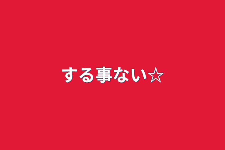 「する事ない☆」のメインビジュアル