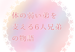 体の弱い弟を支える6人兄弟の物語