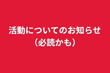 活動についてのお知らせ（必読かも）