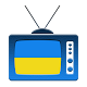 TV.UA Телебачення України ТВ онлайн Download on Windows