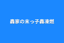 轟家の末っ子轟凍燃