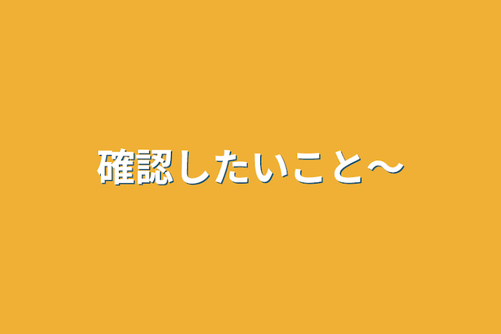 「確認したいこと〜」のメインビジュアル