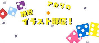 「アカリの雑絵イラスト部屋！」のメインビジュアル