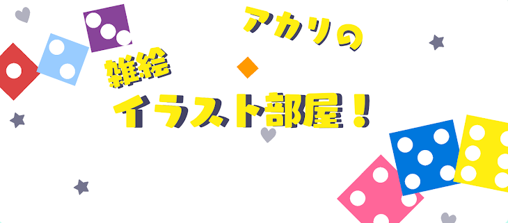 「アカリの雑絵イラスト部屋！」のメインビジュアル