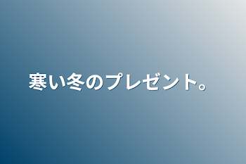 「寒い冬のプレゼント。」のメインビジュアル