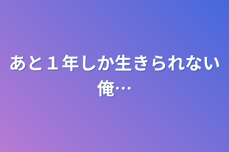 「あと１年しか生きられない俺…」のメインビジュアル