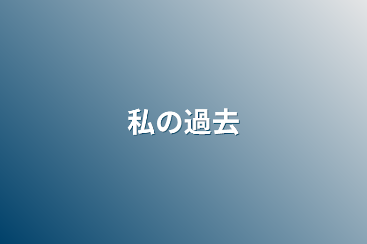 「私の過去」のメインビジュアル