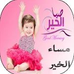 Cover Image of ดาวน์โหลด رسائل و صور صباح و مساء الخير 5.7.9 APK