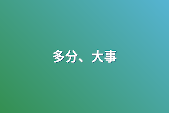 「多分、大事」のメインビジュアル