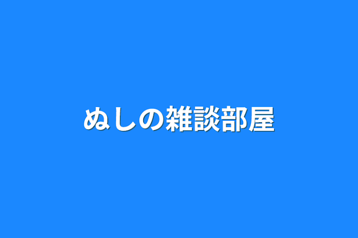 「ぬしの雑談部屋」のメインビジュアル