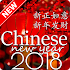 Chinese New Year 2018 Wishes4.5.0