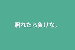 照れたら負けな。