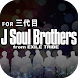 クイズ for  三代目 J Soul Brothers