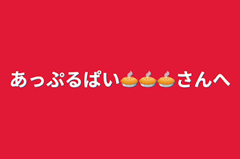 あっぷるぱい🥧🥧🥧さんへ