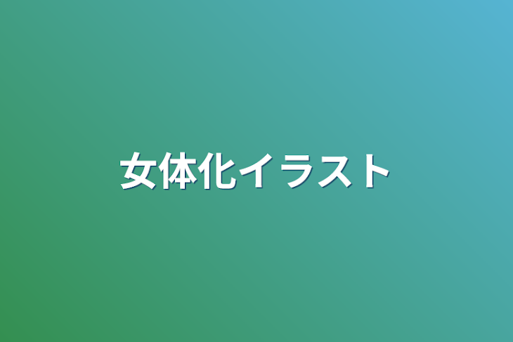 「女体化イラスト」のメインビジュアル