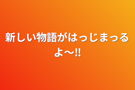 新しい物語がはっじまっるよ〜‼️