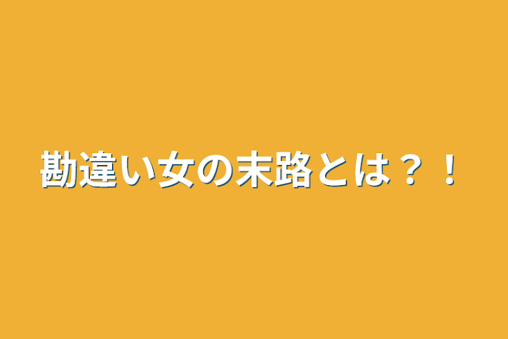 「勘違い女の末路とは？！」のメインビジュアル