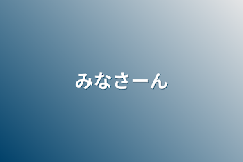 「みなさーん」のメインビジュアル