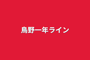 鳥野一年ライン