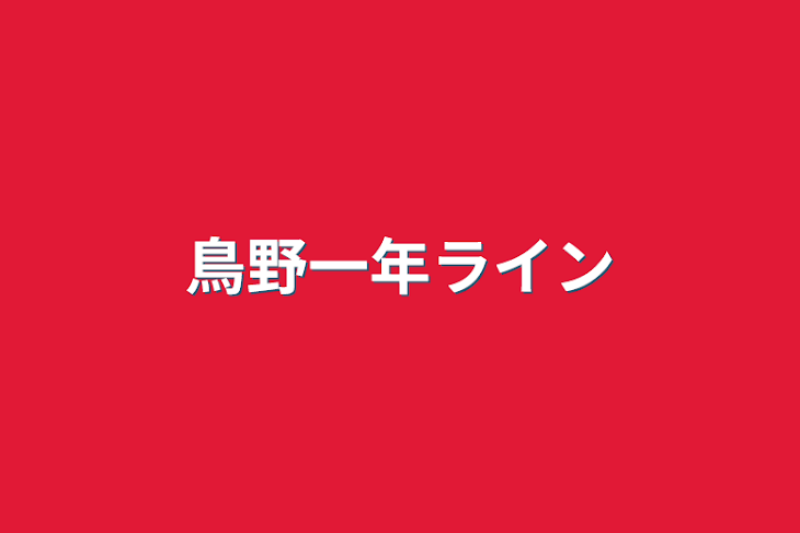 「鳥野一年ライン」のメインビジュアル