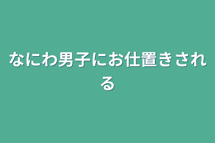 「なにわ男子にお仕置きされる」のメインビジュアル