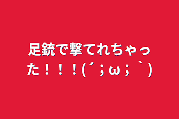 足銃で撃てれちゃった！！！(´；ω；｀)