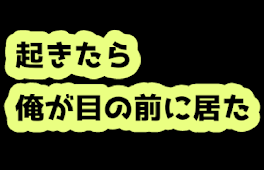 起きたら俺が目の前に居た