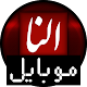 Download النا موبایل - فروش موبایل و تبلت در تهران For PC Windows and Mac