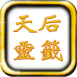 媽祖天后靈籤 Apk