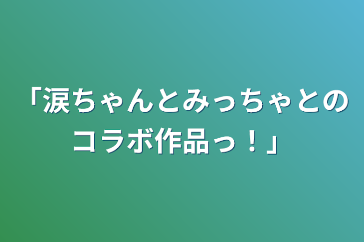 「「涙ちゃんとみっちゃとのコラボ作品っ！」」のメインビジュアル