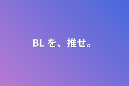 BL を、推せ。