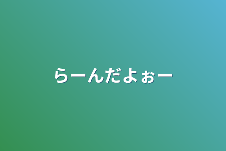 「らーんだよぉー」のメインビジュアル