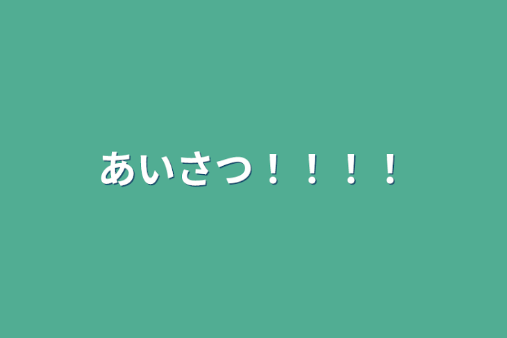 「あいさつ！！！！」のメインビジュアル