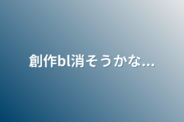 「創作bl消そうかな...」のメインビジュアル