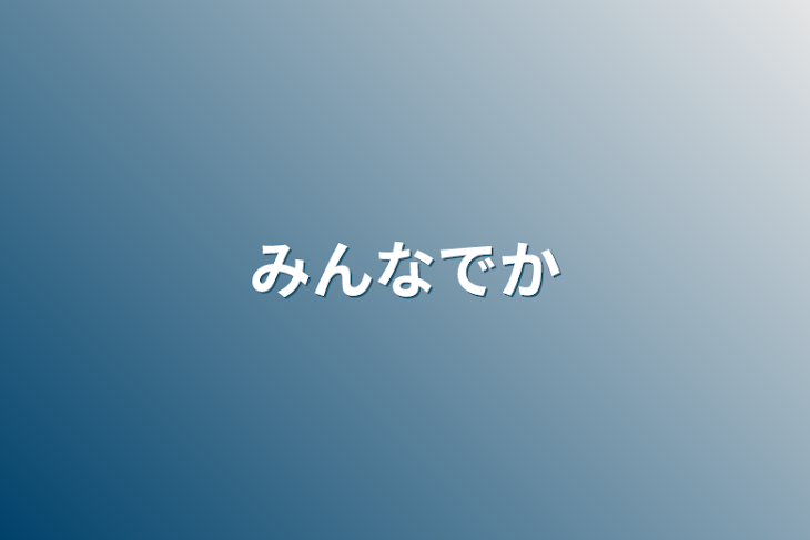 「みんなで隠れんぼ」のメインビジュアル