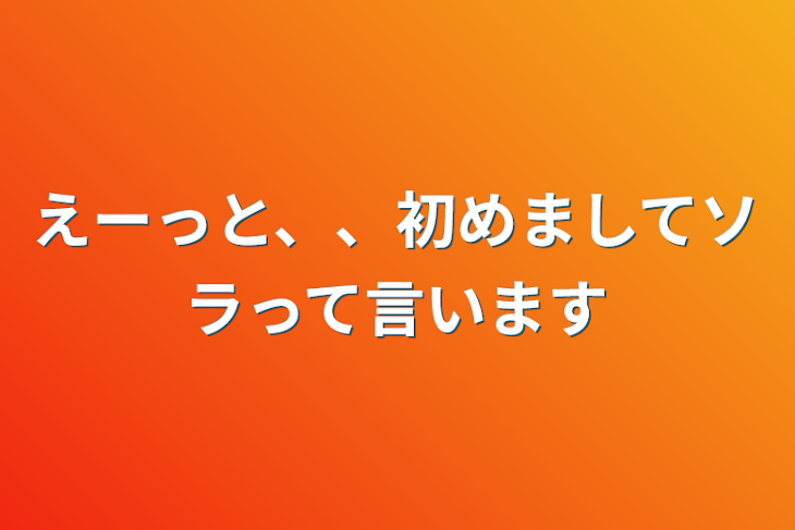 「えーっと、、初めましてソラって言います」のメインビジュアル